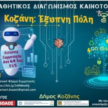image-292141 Δήμος Κοζάνης: Στην τελική ευθεία ο Διαγωνισμός Καινοτομίας – Drones, ρομπότ, tablets και ποδήλατα για τους μαθητές