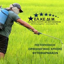 image-292426 ΕΛΚΕΔΙΜ Κοζάνης: Πιστοποίηση ορθολογικής χρήσης φυτοφαρμάκων