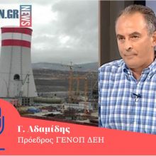image-292628 kozan.gr: Αποκλειστική δήλωση “βόμβα” από τον Πρόεδρο της ΓΕΝΟΠ/ΔΕΗ Γ. Αδαμίδη: “Βλέπω αρκετά σύννεφα πάνω από την επένδυση της Πτολεμαΐδας V – Εαν η τηλεθέρμανση της Πτολεμαΐδας, εάν η ΔΕΤΗΠ δε συνδεθεί με την Πτολεμαΐδα V, τότε η τύχη της Πτολεμαΐδας V ειναι πολύ αμφισβητούμενη. Φοβάμαι τ’ ότι, όχι το 2028 θα κλείσει, αλλά ότι μπορεί να μην ξεκινήσει καν η λειτουργία της” – Ο συσχετισμός του Προέδρου της ΓΕΝΟΠ και με την κατασκευή νέας μονάδας φυσικού αερίου, αντίστοιχου μεγέθους με την Πτολεμαΐδα V (Ηχητικό)