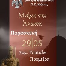 image-292870 Δήμος Κοζάνης: Η Άλωση της Πόλης μέσα από την ποίηση και την λαϊκή παράδοση – Διαδικτυακή εκδήλωση την Παρασκευή 29 Μαΐου