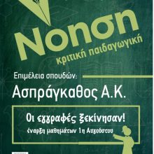 image-292905 Φροντιστήριο Μέσης Εκπαίδευσης Νόηση: Οι εγγραφές ξεκίνησαν! Έναρξη μαθημάτων 1 Αυγούστου.