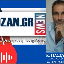 image-292970 kozan.gr: Κ. Πασσαλίδης, Συντονιστής Ν.Ε. ΣΥΡΙΖΑ Κοζάνης:”Απαξιωτικός ο τρόπος που μίλησε ο Πρωθυπουργός για την Δ. Μακεδονία και τους κάτοικους της, ενώ, αντιθέτως, ήταν λαλίστατος για τα γερμανικά συμφέροντα. Σ’ αυτή τη συνέντευξη (στη Bild) δεν εμφανίστηκε σαν Πρωθυπουργός χώρας, που διεκδικεί για το λαό και για την κοινωνία αλλά σαν “πλασιέ” ξένων συμφερόντων – Οι 4 βουλευτές της ΝΔ – στην Π.Ε. Κοζάνης – είναι ανύπαρκτοι” (Ηχητικό)