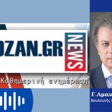 image-293061 Ο βουλευτής Κοζάνης Γ. Αμανατίδης, σχολιάζει στο kozan.gr, την επίμαχη δήλωση του Πρωθυπουργού στην εφημερίδα Bild σε σχέση με την απολιγνιτοποίηση & την περιοχή: “Αν το πάρει κανείς όπως το ακούει δε θα βγάλει τα σωστά συμπεράσματα. Δεν είπε δε με νοιάζει τι θα κάνουν (οι πολίτες) ή ότι θέλουν ας κάνουν” (Ηχητικό)
