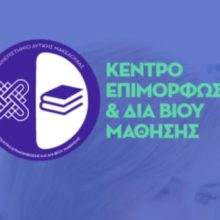 image-293219 Κέντρο Επιμόρφωσης και Δια Βίου Μάθησης του Πανεπιστημίου Δυτικής Μακεδονίας (ΚΕ.ΔΙΒΙ.Μ.): «Διδασκαλία της Ελληνικής ως δεύτερης/ξένης σε Διαπολιτισμικά Εκπαιδευτικά Περιβάλλοντα»