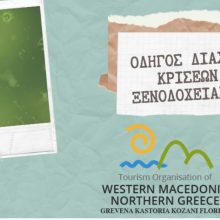 image-293263 Η Εταιρία Τουρισμού Δυτικής Μακεδονίας υλοποιεί ηλεκτρονική κατάρτιση των ξενοδόχων και των ιδιοκτητών καταλυμάτων της Περιφέρειας Δυτικής Μακεδονίας