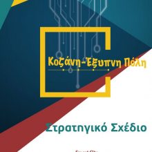 image-293401 Σε διαβούλευση το Στρατηγικό Σχέδιο του Δήμου Κοζάνης «Κοζάνη-Έξυπνη Πόλη»