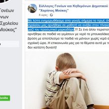 image-293676 Aναφορά Συλλόγου Γονέων και Κηδεμόνων Δημοτικού Σχολείου της Κοζάνης για αντιπαιδαγωγική συμπεριφορά δασκάλας – Διαψεύδει η διεύθυνση του σχολείου