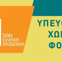 image-293850 Σώμα Ελλήνων Προσκόπων: Η προστασία των παιδιών είναι ευθύνη ΟΛΩΝ ΜΑΣ: “Υπεύθυνα χωρίς φόβο”