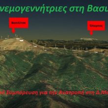 image-293962 Αριστερή Συμπόρευση για την Ανατροπή στη Δυτική Μακεδονία: “Ο Περιφερειάρχης Γ. Κασαπίδης καταψήφισε εκ μέρους ολόκληρης της παράταξής του, δηλώνοντας άλλο πολιτικό σκεπτικό, το ψήφισμα ενάντια στην εγκατάσταση ανεμογεννητριών στη Βασιλίτσα των Γρεβενών που φέραμε προς ψήφιση στον Περιφερειακό Συμβούλιο”