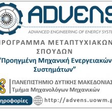 image-294055 Πανεπιστήμιο Δ. Μακεδονίας: Πρόγραμμα Μεταπτυχιακών Σπουδών (ΠΜΣ) “Προηγμένη Μηχανική Ενεργειακών Συστημάτων – Advanced Engineering of Energy Systems”, για το ακαδημαϊκό έτος 2020-2021″