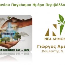 image-294080 Αμανατίδης Γιώργος: 5 Ιουνίου Παγκόσμια Ημέρα Περιβάλλοντος