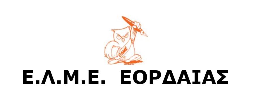Η Ε.Λ.Μ.Ε. Εορδαίας μαζί με τον Σ.Ε.Π.Ε. Εορδαίας καλεί τους συναδέλφους, τηρώντας όλα τα απαραίτητα ατομικά μέτρα προστασίας, σε  συμβολική συγκέντρωση διαμαρτυρίας την Τρίτη 9/6 στις 13:00  στην κεντρική πλατεία της πόλης μας