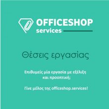 image-294392 Κοζάνη: 2 νέες θέσεις εργασίας από την OFFICESHOP.SERVICES