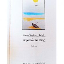 image-295110 Simba Narducci – Βαϊνά «Αγαπώ το φως» – Κυκλοφορεί από τις Εκδόσεις Παρέμβαση