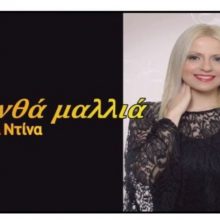 image-295287 «Ξανθά μαλλιά» είναι ο τίτλος του νέου τραγουδιού της Ελατιώτισσας Λένας Ντίνα
