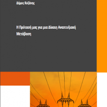 image-295394 Δήμος Κοζάνης: Σε διαβούλευση το σχέδιο της πρότασης για μια Δίκαιη Αναπτυξιακή Μετάβαση
