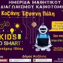image-295422 Διαγωνισμός Κοζάνη: Έξυπνη πόλη – Bράβευση των μαθητών με τις πιο καινοτόμες ιδέες σε διαδικτυακή ημερίδα