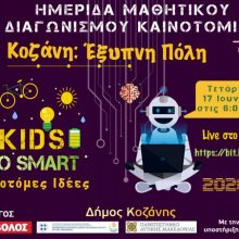 image-295663 Διαγωνισμός Κοζάνη: Έξυπνη πόλη – Bράβευση των μαθητών με τις πιο καινοτόμες ιδέες σε διαδικτυακή ημερίδα, σήμερα Τετάρτη 17/06, στις 18:00