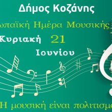 image-296126 H Πανδώρα, το ΔΩΚ κι ο Δήμος Κοζάνης γιόρτασαν την Ευρωπαϊκή Ημέρα Μουσικής (Βίντεο)