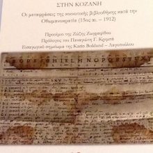 image-296166 “Η Ιταλική πολιτισμική επιρροή στην Κοζάνη”- Του Ηλία Σπυριδωνίδη (Γράφει ο Μιχάλης Πιτένης)