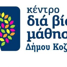 image-296383 Κ.Δ.Β.Μ. Δήμου Κοζάνης: Πρόσκληση εκδήλωσης ενδιαφέροντος για θέσεις Εκπαιδευτών Ενηλίκων στα Κέντρα Δια Βίου Μάθησης