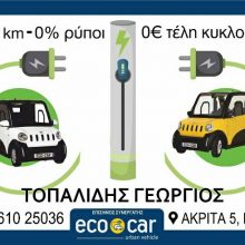 image-296599 Παρουσίαση των ηλεκτρικών οχημάτων ECOCAR, την Κυριακή 28 Ιουνίου, στην κεντρική πλατεία Κοζάνης