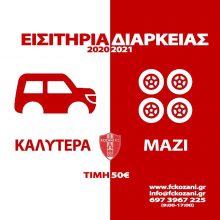 image-296636 Kυκλοφορούν τα εισιτήρια διαρκείας του Φ.Σ Κοζάνη
