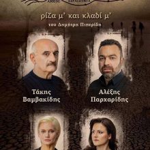 image-296642 Θεσσαλονίκη: Συνέντευξη Τύπου με αφορμή την πρεμιέρα της θεατρικής παράστασης ΝΟΣΤΟΣ Ρίζα μ’ και κλαδί μ’… του Δημήτρη Πιπερίδη σε σκηνοθεσία Τάκη Βαμβακίδη – Χορηγός επικοινωνίας της παράστασης kozan.gr