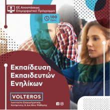 image-296964 IEK VOLTEROS: Εκπαίδευση Εκπαιδευτών Ενηλίκων | ΝΕΟ – ELEARNING |