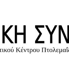 image-297034 Ανακοίνωση για το νέο (3ο στη σειρά) έκτακτο Συνέδριο του Εργατικού Κέντρου Πτολεμαΐδας: “Αποφασίζoυν συνέδριο στο Δ.Σ της Τετάρτης 24ης Ιουνίου για την Τρίτη 30 Ιουνίου και Τετάρτη 1 Ιουλίου δηλαδή μέσα σε 5 μέρες (3 εργάσιμες) με ένα σώμα αντιπροσώπων που γνωρίζει μόνο ο πρόεδρος του Ε.Κ. καταστρατηγώντας και εκφυλίζοντας τις διαδικασίες του συνδικαλιστικού κινήματος”