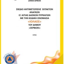 image-297087 Αυτό είναι το αναλυτικό Σχέδιο «ΙΟΛΑΟΣ» Αντιμετώπισης Εκτάκτων Αναγκών εξαιτίας Δασικών Πυρκαγιών του Δήμου «ΣΕΡΒΙΩΝ»