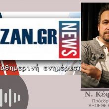 image-297196 kozan.gr: Ο Πρόεδρος του ΔΗΠΕΘΕ Κοζάνης Ν. Κέφαλος απαντά στο ερώτημα για το ενδεχόμενο να κατατεθεί κάποια ένσταση σχετικά με τη διαδικασία που ακολουθήθηκε στην ανάδειξη του νέου καλλιτεχνικού διευθυντή και τι θα συμβεί στην περίπτωση αυτή; (Ηχητικό)