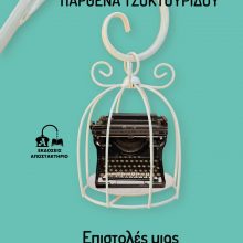 image-297252 Κυκλοφόρησαν οι “Επιστολές μιας αλλόκοτης εποχής” από τις εκδόσεις ΑΠΟΣΤΑΚΤΗΡΙΟ της συγγραφέως Παρθένας Τσοκτουρίδου