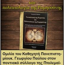 image-297356 Πτολεμαΐδα :Παρουσίαση του Βιβλίου “Γεωπολιτική της Ρωμανίας και πολιτειολογία της Ρωμηοσύνης”, σήμερα Δευτέρα 29/6