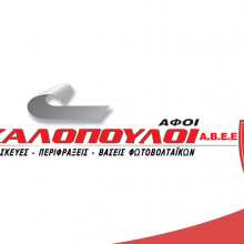 image-297384 FC Kοζάνη: Επίσημα ανακοίνωση για την χορηγό εταιρεία ΑΦΟΙ ΜΙΧΑΛΟΠΟΥΛΟΙ ΑΒΕΕ, για τη στήριξη της ομάδας