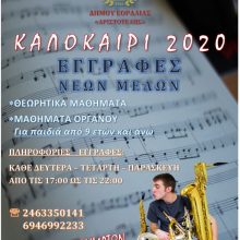 image-297408 Έναρξη εγγραφών στη Φιλαρμονική του Δήμου Εορδαίας «Αριστοτέλης»