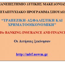 image-297926 Μέχρι τις 25 Ιουλίου οι αιτήσεις για το Μεταπτυχιακό Πρόγραμμα Σπουδών «Τραπεζική-Ασφαλιστική και Χρηματοοικονομική»