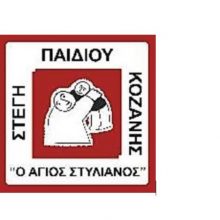 image-322867 Το Δ.Σ και τα μέλη της «Στέγης Παιδιού Κοζάνης ‘Ο Άγιος Στυλιανός’» συμμετέχουν ολόψυχα στο πένθος για την απώλεια του σεβαστού πατρός Αυγουστίνου Μύρου