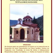image-298141 Ιερός Ναός Παναγίας Βλαχερνών: Θυρανοίξια του Ιερού Παρεκκλησίου των Οσίων Ιακώβου, Παϊσίου και Πορφυρίου στον Τετράλοφο, την Κυριακή 12 Ιουλίου