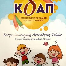 image-298162 ΚΔΑΠ (Στέγη Παιδιού Αγ. Στυλιανός): Νέα καλοκαιρινά τμήματα, με μουσική χορό και τραγούδι και πολύ παιχνίδι σε νέο ανακαινισμένο χώρο με όλες τις υγειονομικές προδιαγραφές
