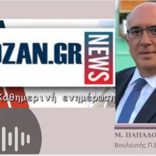 image-298923 kozan.gr: Μ. Παπαδόπουλος μετά τη σημερινή συνάντηση με τον Πρωθυπουργό στο Μέγαρο Μαξίμου: “Ζητήσαμε να λειτουργήσουν άμεσα κάποια μέτρα που θα βοηθήσουν την περιοχή στο θέμα της εργασίας και καταπολέμησης της ανεργίας – Επίσης ζητήσαμε να δοθούν κίνητρα μέσα από διάφορα προγράμματα ειδικά για την περιοχή μας. Ο Πρωθυπουργός μας είπε ότι ενδιαφέρεται να προχωρήσει άμεση η αποκατάσταση των εδαφών – Κουβεντιάσαμε και για την Ακρινή Η ΝΔ έχει σχέδιο για αυτό που κάνει. Δεν κάνουμε κάτι για να διαλύσουμε την περιοχή” (Ηχητικό)
