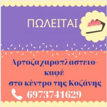 image-299088 Πωλείται μαγαζί αρτοζαχαροπλαστειο-καφέ στο κέντρο της Κοζάνης