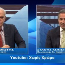 image-299418 Στην εκπομπή “Χωρίς Χρώμα” στο High TV ήταν καλεσμένος ο βουλευτής Κοζάνης Ν.Δ Σ.Κωνσταντινίδης σε μια συζήτηση για τις νέες επενδύσεις, νέες τεχνολογίες και νέες θέσεις εργασίας στην Π.Ε. Κοζάνης (Βίντεο)