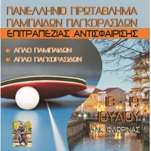 image-299654 Φλώρινα: Πανελλήνιο πρωτάθλημα παμπαίδων παγκορασίδων επιτραπέζιας αντισφαίρισης, 18-19 Ιουλίου