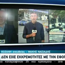 image-299845 kozan.gr: Οι τελευταίες πληροφορίες για την κατάσταση της υγείας των εργαζομένων της ΔΟΥ Κοζάνης που δέχτηκαν επίθεση με τσεκούρι και μεταφέρθηκαν σε νοσοκομείο της Θεσσαλονίκης – Το βραδινό (ώρα 21:00) ρεπορτάζ της ΕΡΤ1 (Βίντεο)