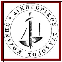 image-327874 Δικηγορικός Σύλλογος Κοζάνης: “Mε ιδιαίτερη ικανοποίηση πληροφορηθήκαμε την απόφαση του Περιφερειάρχη Δυτικής Μακεδονίας Γ.Κασαπίδη για την προκήρυξη της Δράσης «Στήριξη Ρευστότητας σε Πολύ Μικρές και Μικρές Επιχειρήσεις που επλήγησαν από την πανδημία Covid-19 στην Δυτική Μακεδονία»”