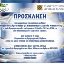 image-300695 Συνεργασία του Δήμου Βοΐου με το Πανεπιστήμιο Δυτικής Μακεδονίας