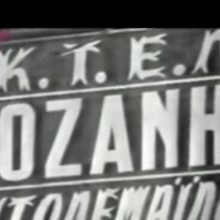 image-301739 kozan.gr: Όταν τα “Παιδιά από την Πάτρα” τραγουδούσαν: ” Στις διακοπές σε είδα και σ’ ερωτεύτηκα – Ήρθα απ’ την Κοζάνη μα έπεσα σε πλάνη/ όταν σε είδα αγκαλιά με άλλον απ’ την Κηφισιά” (Bίντεο)