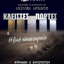 image-301810 Η θεατρική Ομάδα Σερβίων “Κόκκινη κουίντα” παρουσιάζει δυο μονόπρακτα του Αχιλλέα Αρχοντή – Κυριακή 2 Αυγούστου, πλατεία Τρανοβάλτου