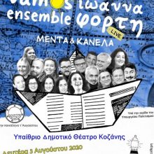 image-301945 Σήμερα Δευτέρα 3/8, στο Υπαίθριο Δημοτικό Θέατρο Κοζάνης, η Ιωάννα Φόρτη και το Vamos Ensemble (15 μουσικοί)